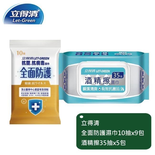 立得清 全面防護抗菌濕巾10抽x9包+酒精擦濕巾35抽x5包