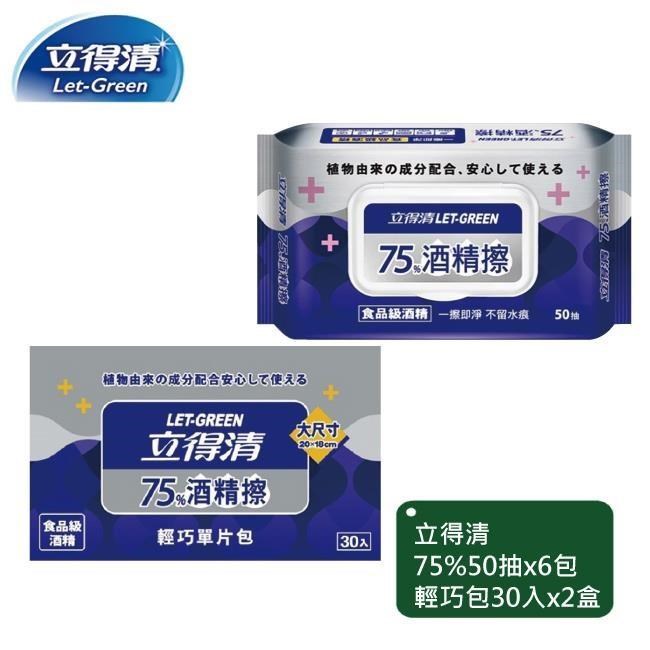 立得清 75%50抽x6包+輕巧包30片x2盒
