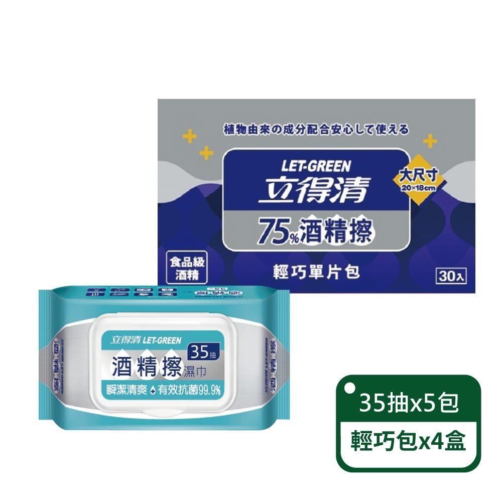 立得清 酒精擦35抽x5包+75%單片輕巧包30片x4盒