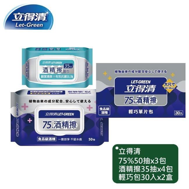 立得清 75%50抽x3包+35抽x4包+輕巧包30片x2盒