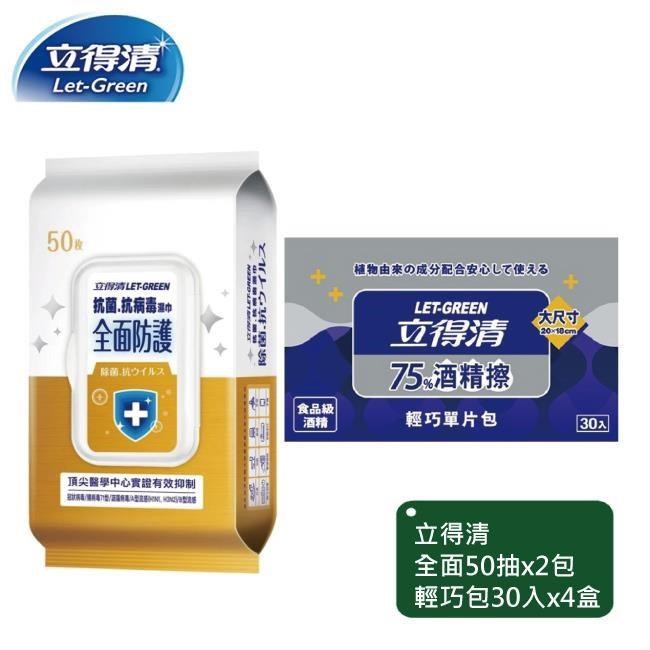 立得清 全面防護50抽x2包+輕巧包30入x4包