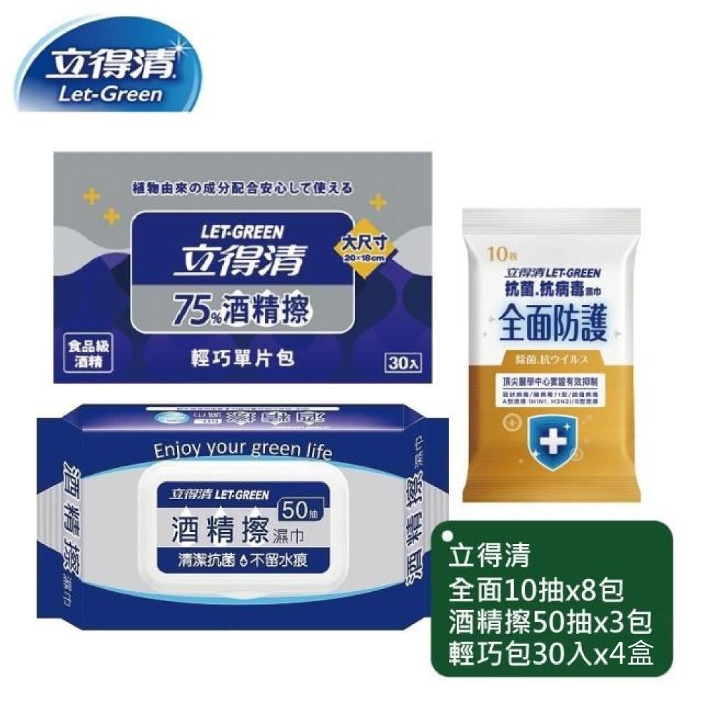 立得清 全面防護10抽x8包+酒 精擦50抽x3包+輕巧包30入x4盒