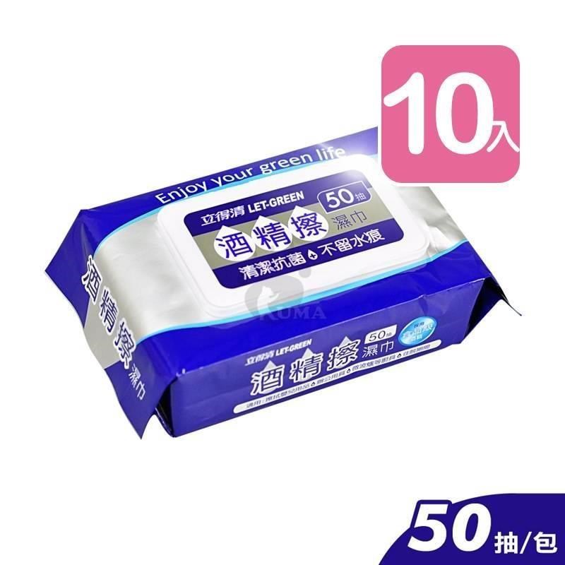 立得清 酒精擦濕巾 50抽/包 (10入) 濕紙巾