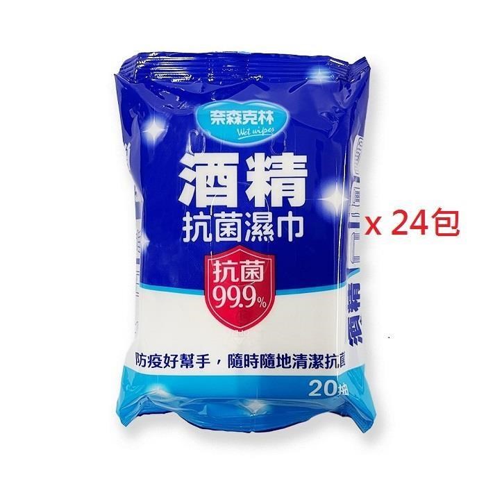 奈森克林 酒精抗菌濕紙巾20抽x24包入
