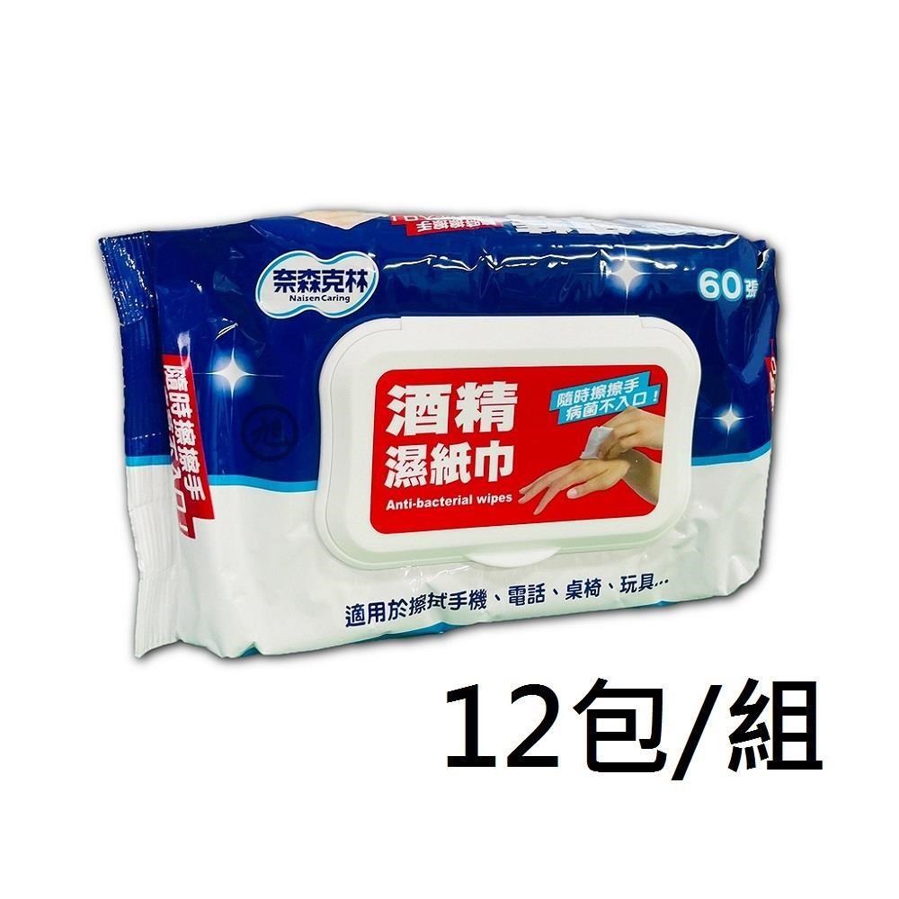 奈森克林 酒精濕紙巾60抽*12包
