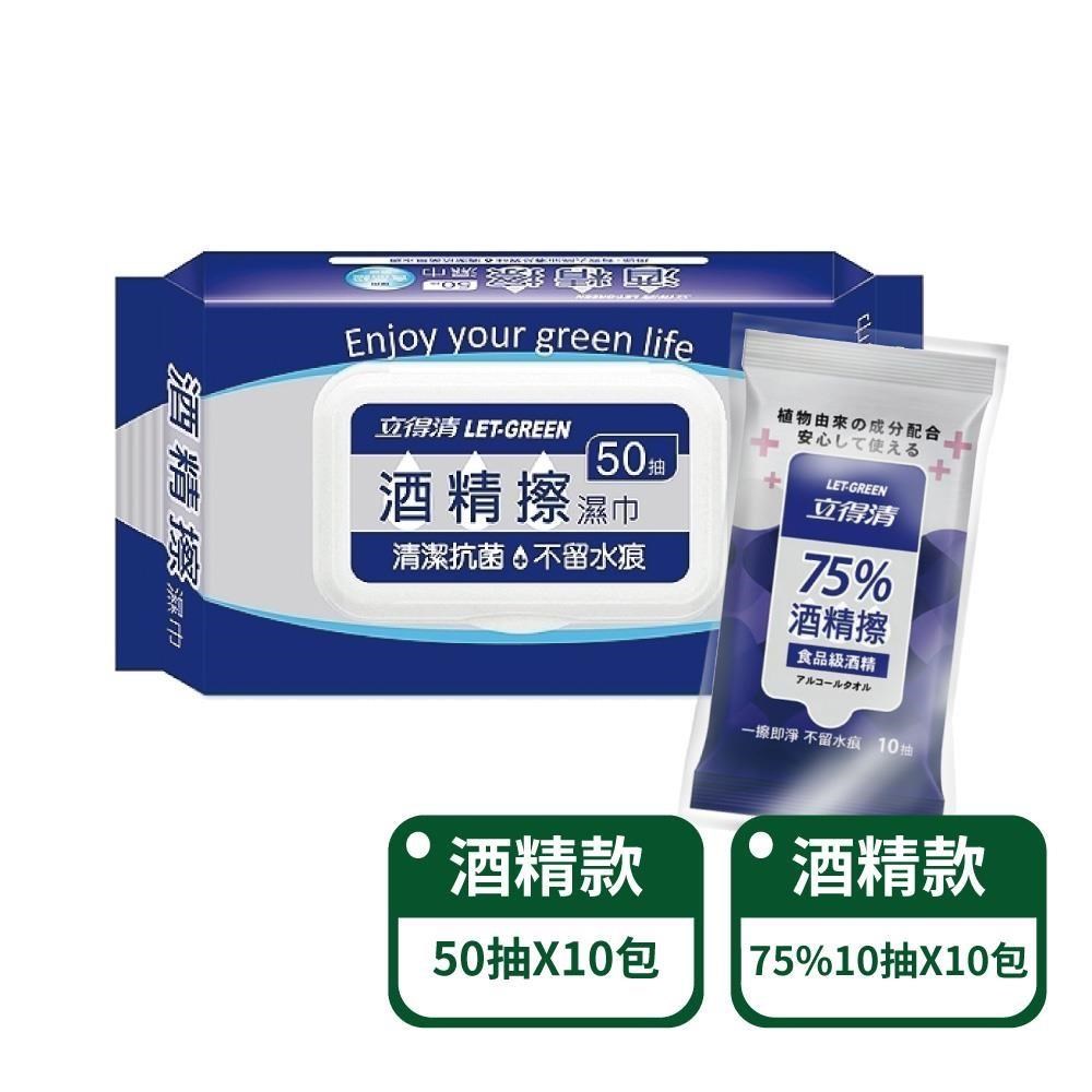 立得清 酒精擦50抽x10包+75%酒精擦10抽x10包