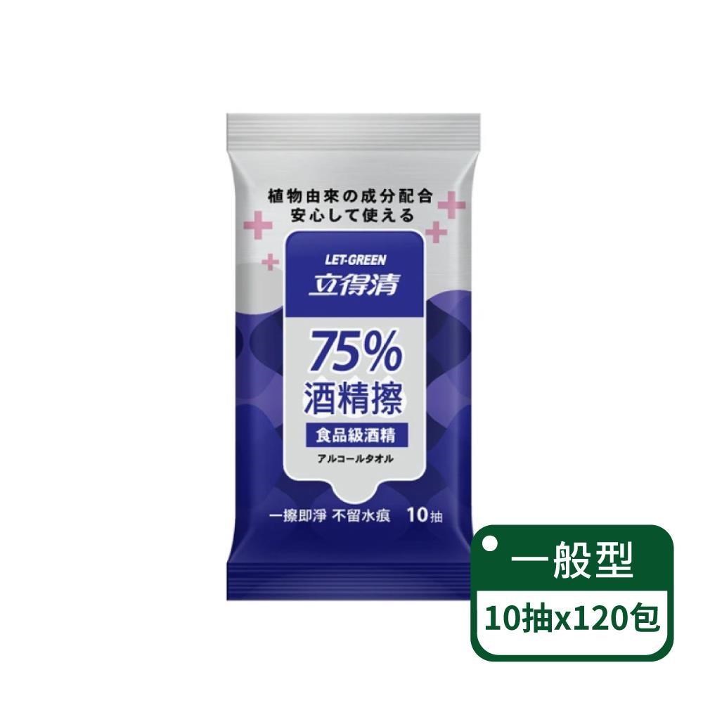 立得清 75%10抽清潔抗菌酒精擦-食品級酒精-120包組