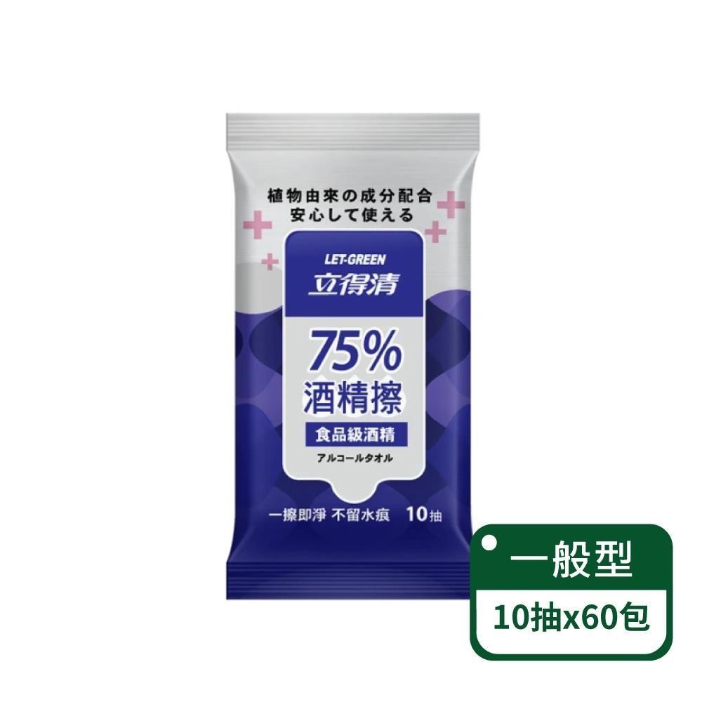 立得清 75%10抽清潔抗菌酒精擦-食品級酒精-60包組
