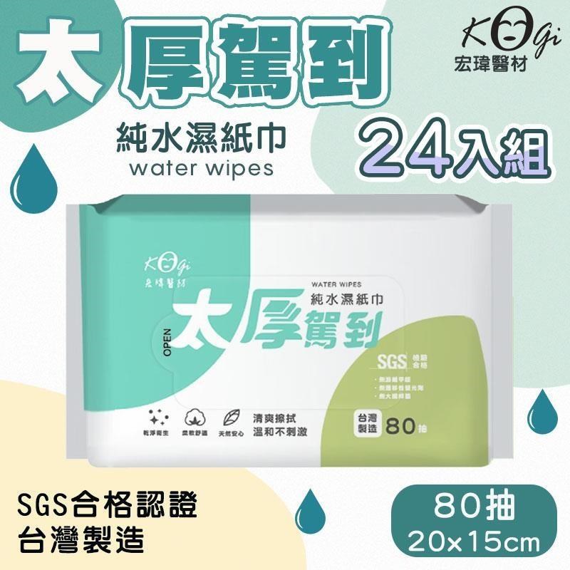 宏瑋 太厚駕到純水濕紙巾x24入 (80抽/包)