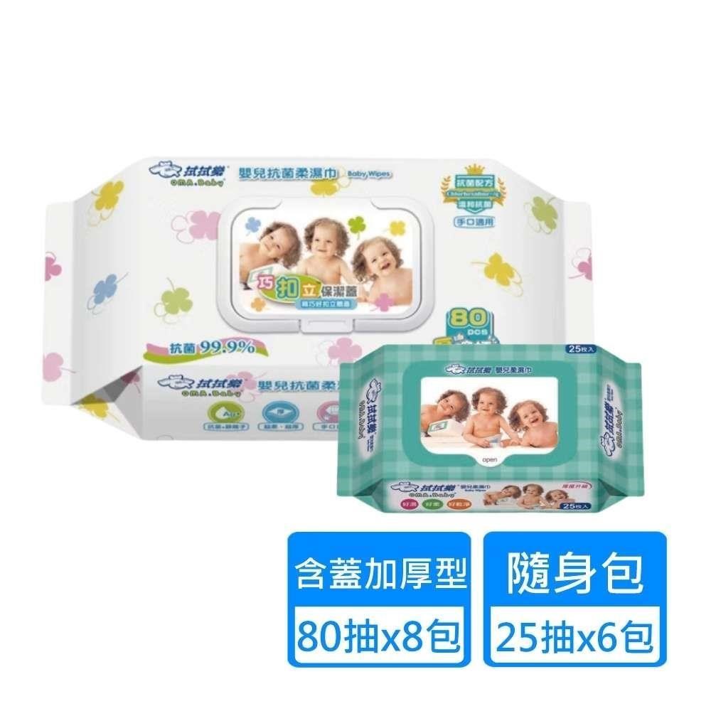拭拭樂 巧扣立蓋超厚嬰兒抗菌濕巾80抽x8包+隨身型嬰兒超純水柔濕巾25抽x6包