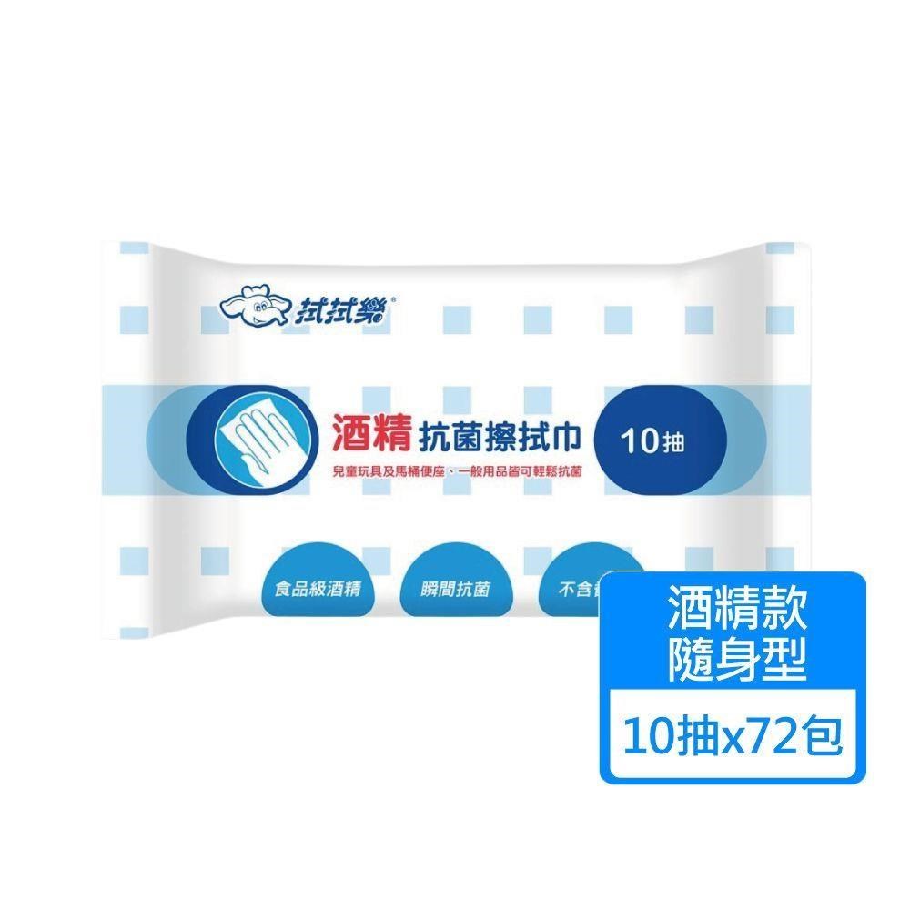 拭拭樂 酒精抗菌擦拭巾 隨身包10抽x72包