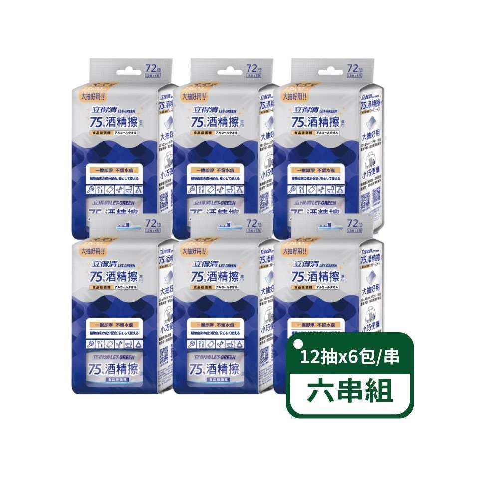 立得清 抗菌隨身包75%酒精擦濕巾迷你包-12抽x6包入-6串組