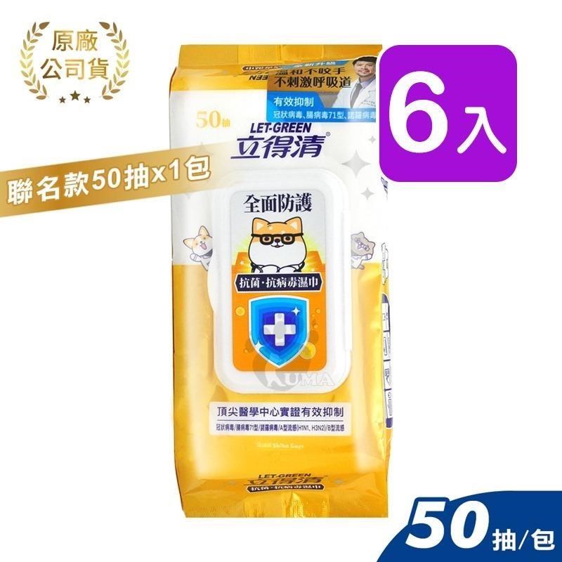 立得清 全面防護濕巾 - 柴語錄聯名款 (50抽*6包)