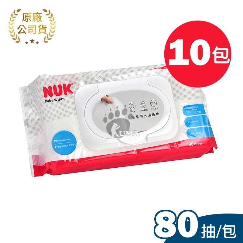 NUK 濕紙巾(80抽) x10包
