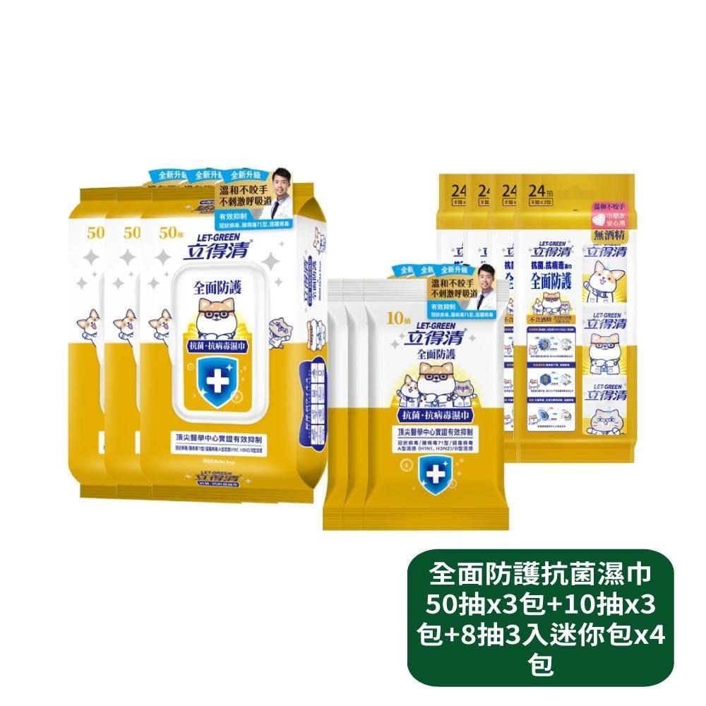 立得清 全面防護抗菌濕巾50抽x3包+10抽x3包+8抽3入迷你包x4包