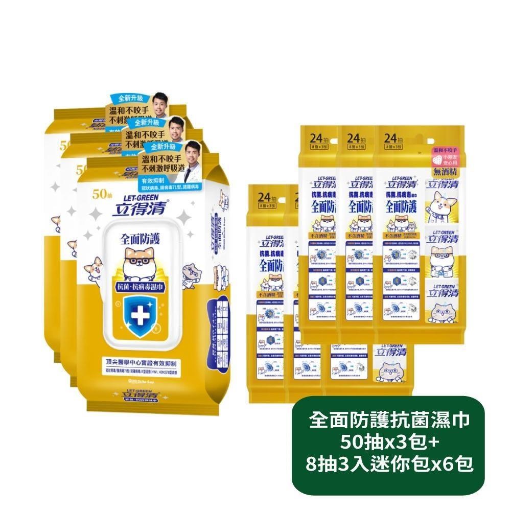 立得清 全面防護抗菌濕巾50抽x3包+8抽3入迷你包x6包