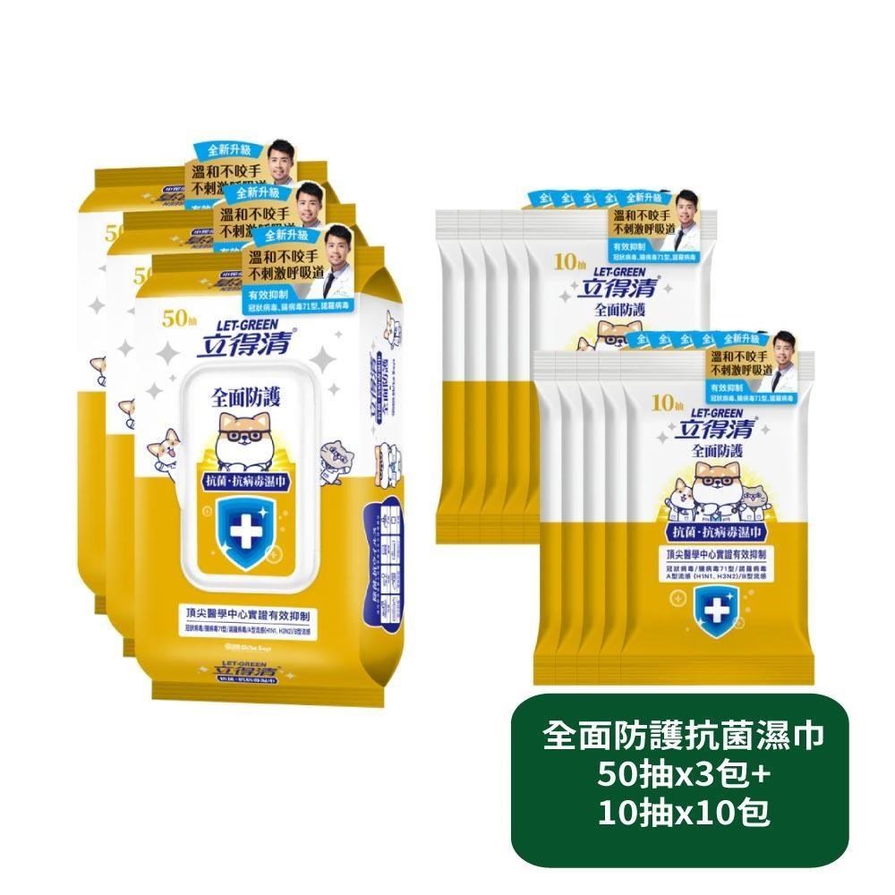 立得清 全面防護抗菌濕巾50抽x3包+10抽x10包