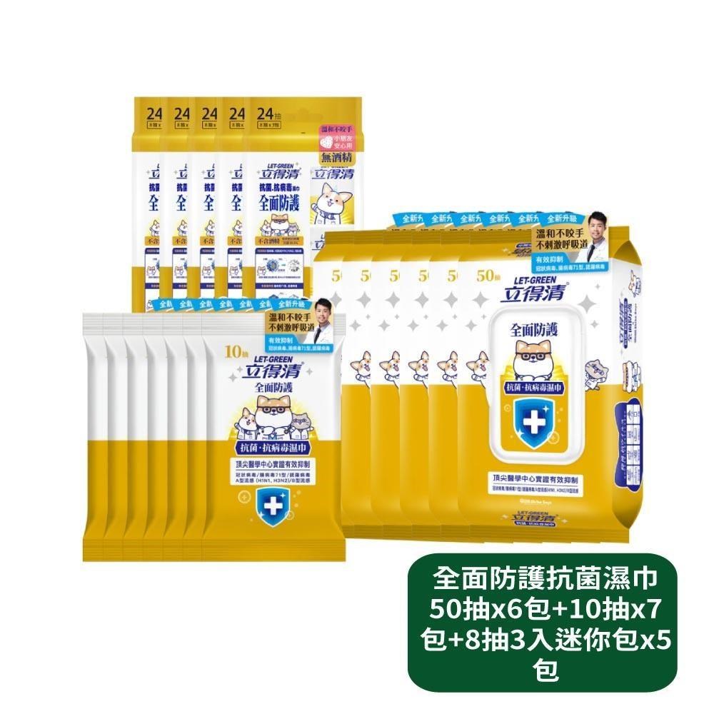 立得清 全面防護抗菌濕巾50抽x6包+10抽x7包+8抽3入迷你包x5包
