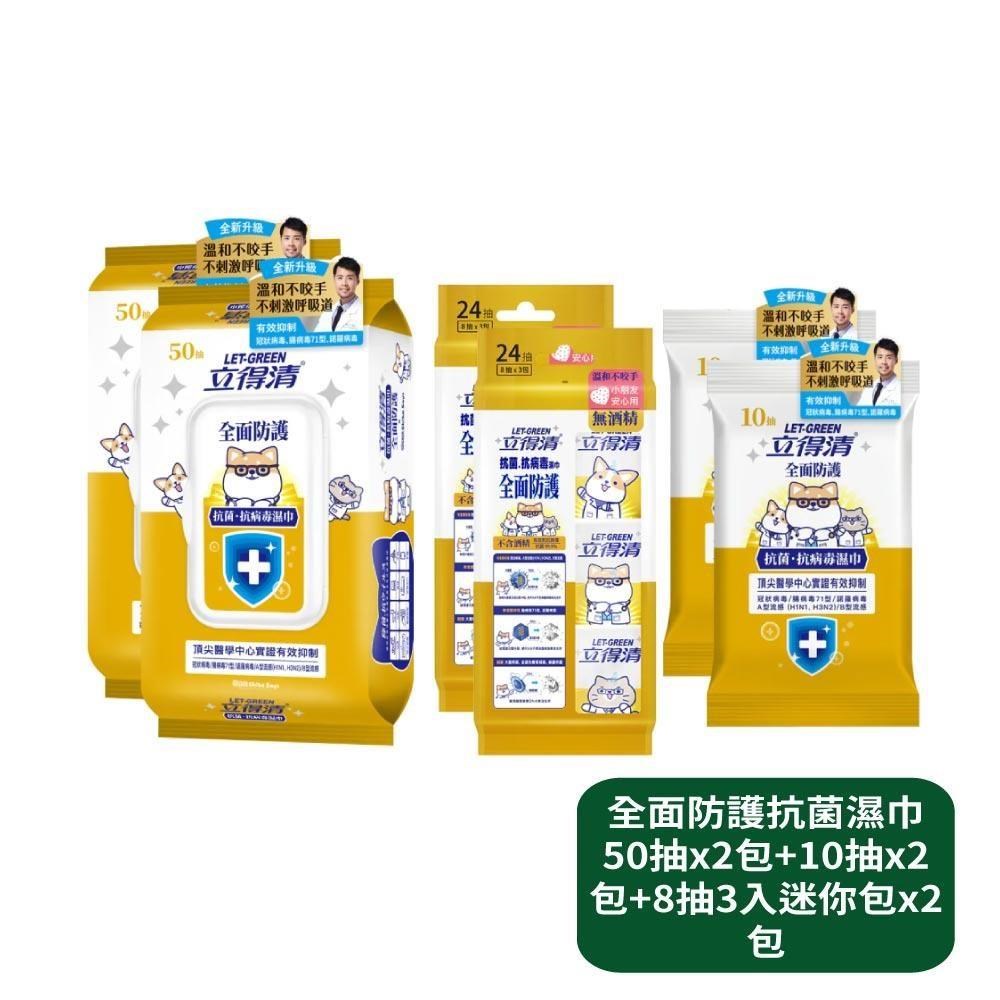 立得清 全面防護抗菌濕巾50抽x2包+10抽x2包+8抽3入迷你包x2包