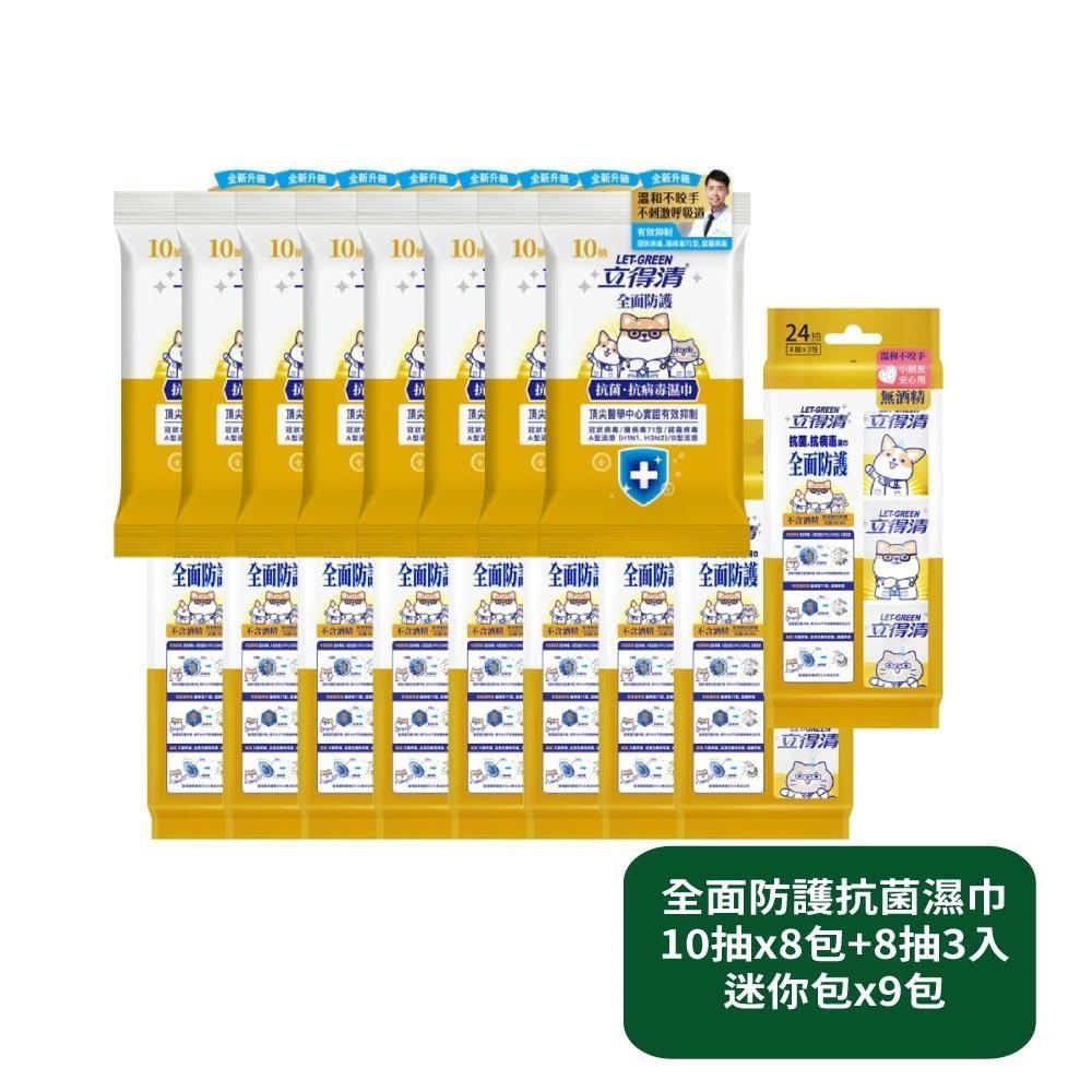 立得清 全面防護抗菌濕巾10抽x8包+8抽3入迷你包x9包