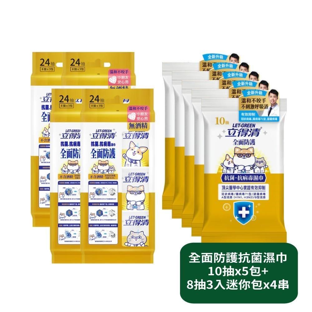 立得清 全面防護抗菌濕巾10抽x5包+8抽3入迷你包x4串