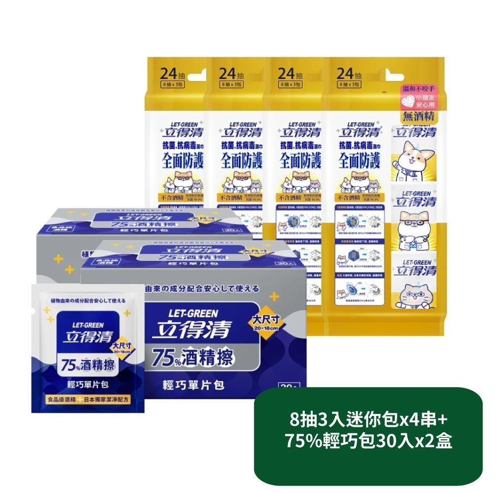 立得清 全面防護抗菌濕巾8抽3入迷你包x4串+75%輕巧包30入x2盒