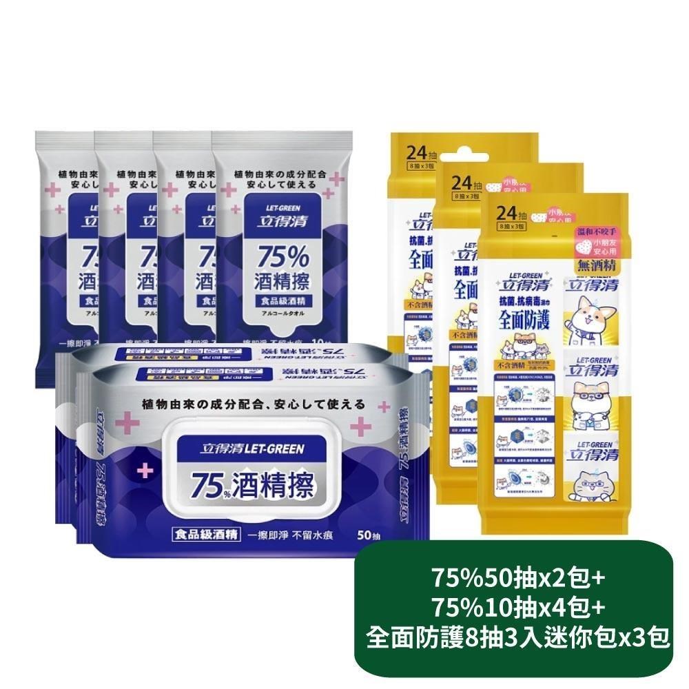 立得清 75%50抽x2包+75%10抽x4包+全面防護8抽3入迷你包x3包