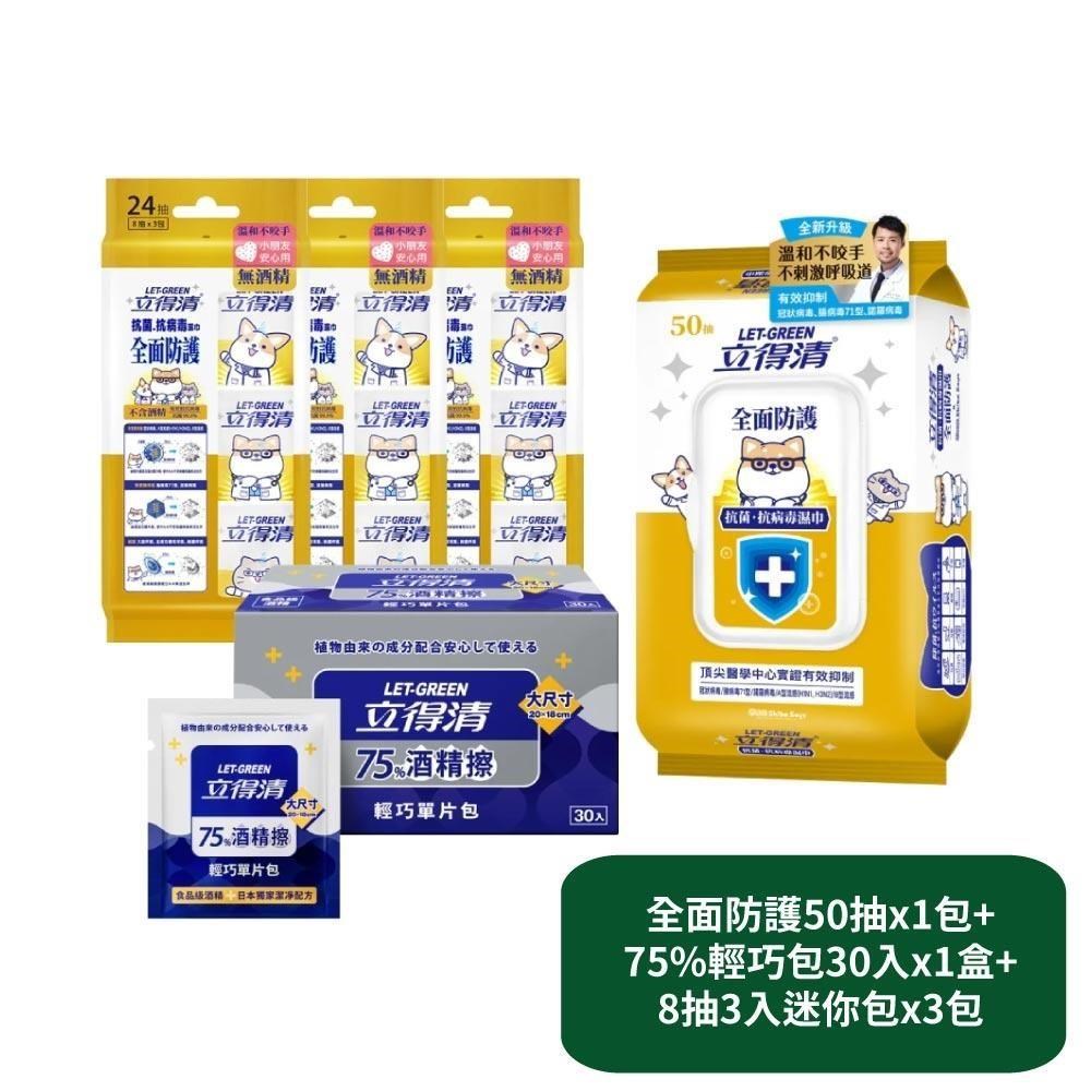 立得清 全面防護抗菌濕巾50抽x1包+75%輕巧包30入x1盒+8抽3入迷你包x3包