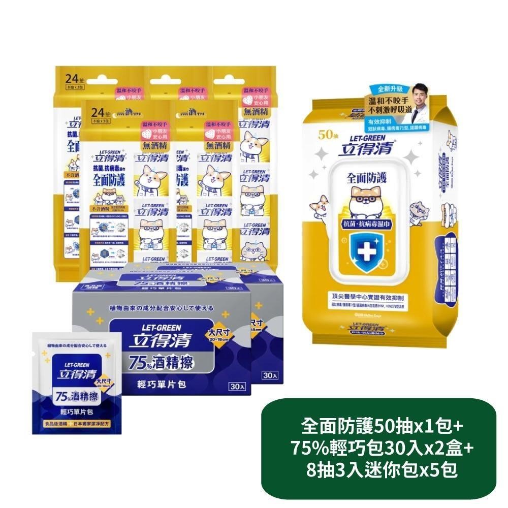 立得清 全面防護抗菌濕巾50抽x1包+75%輕巧包30入x2盒+8抽3入迷你包x5包
