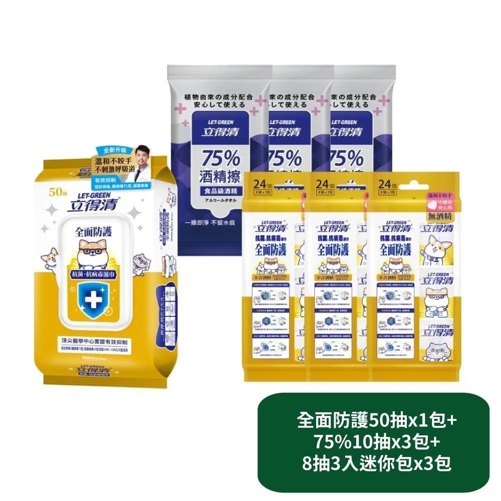 立得清 全面防護抗菌濕巾50抽x1包+75%10抽x3包+8抽3入迷你包x3包