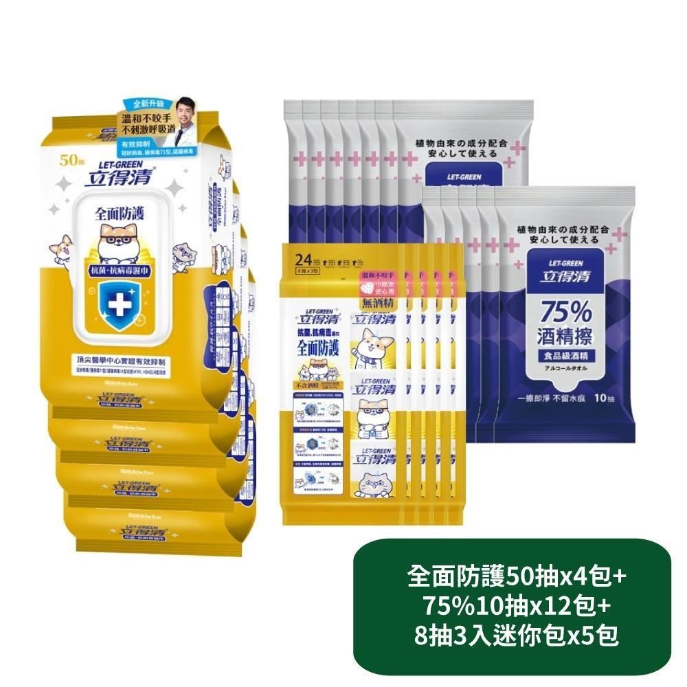 立得清 全面防護抗菌濕巾50抽x4包+75%10抽x12包+8抽3入迷你包x5包