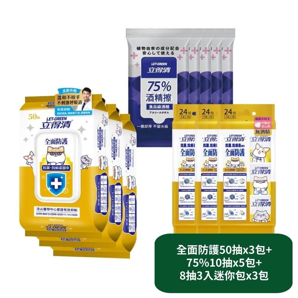 立得清 全面防護抗菌濕巾50抽x3包+75%10抽x5包+8抽3入迷你包x3包