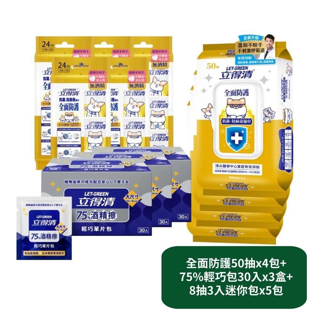 立得清 全面防護抗菌濕巾50抽x4包+75%輕巧包30入x3盒+8抽3入迷你包x5包