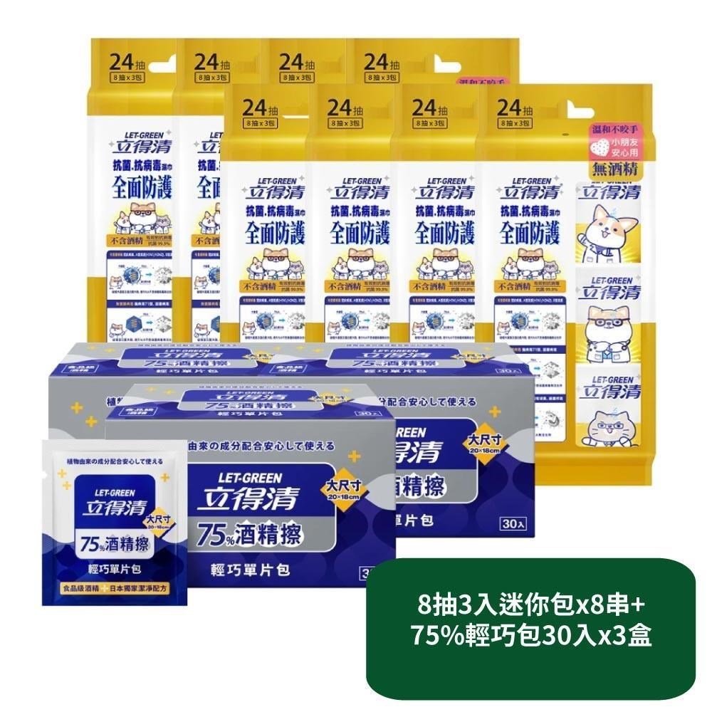 立得清 全面防護抗菌濕巾8抽3入迷你包x8串+75%輕巧包30入x3盒