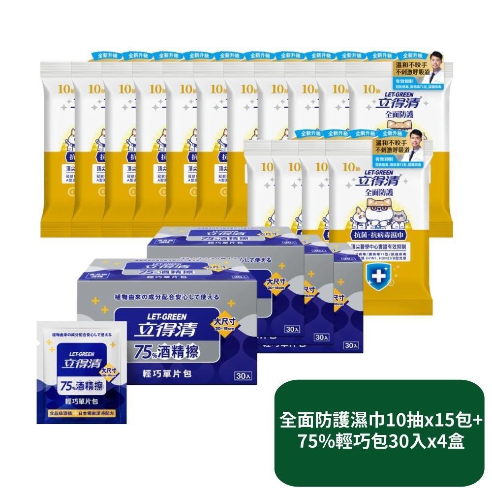 立得清 全面防護抗菌濕巾10抽x15包+75%輕巧包30入x4盒