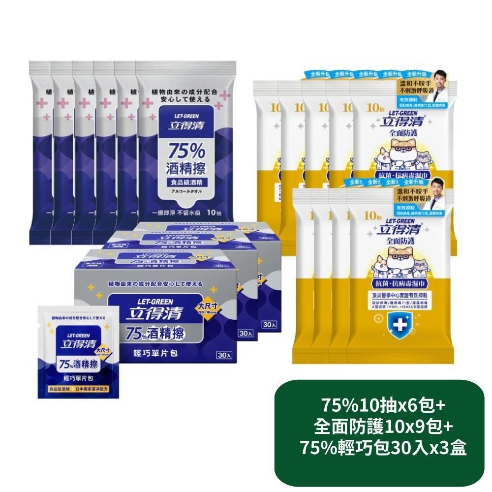 立得清 75%10抽x6包+全面防護10x9包+75%輕巧包30入x3盒