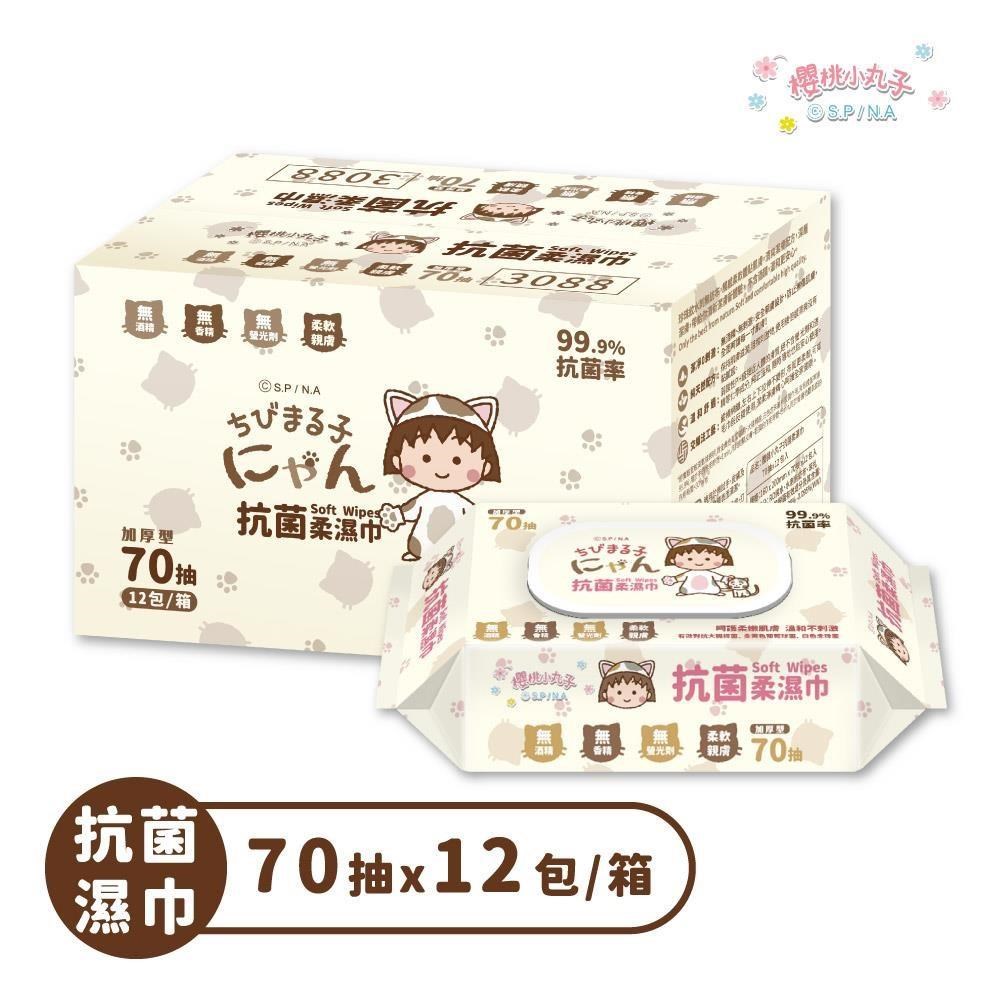 櫻桃小丸子 抗菌柔濕巾(有蓋)-70抽12包/箱（其他規格）