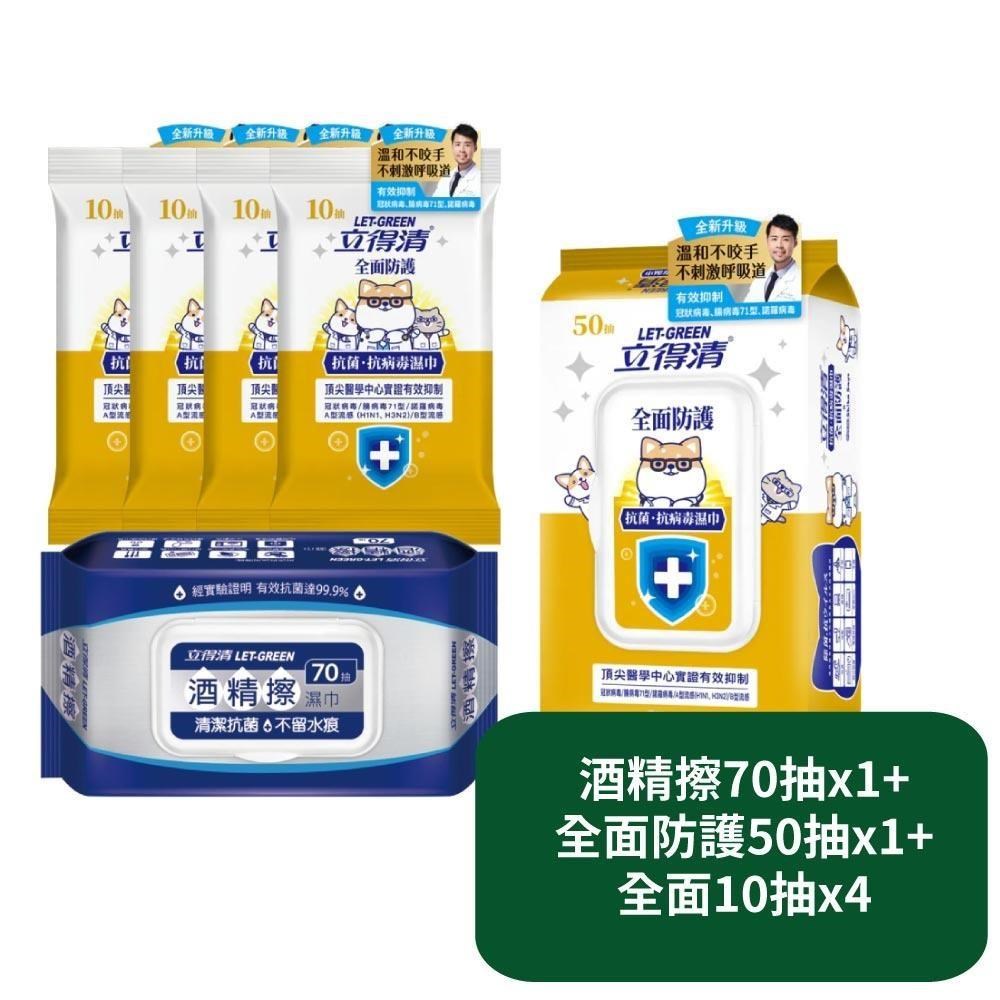 立得清 酒精擦70抽x1+全面防護50抽x1+全面防護10抽x4
