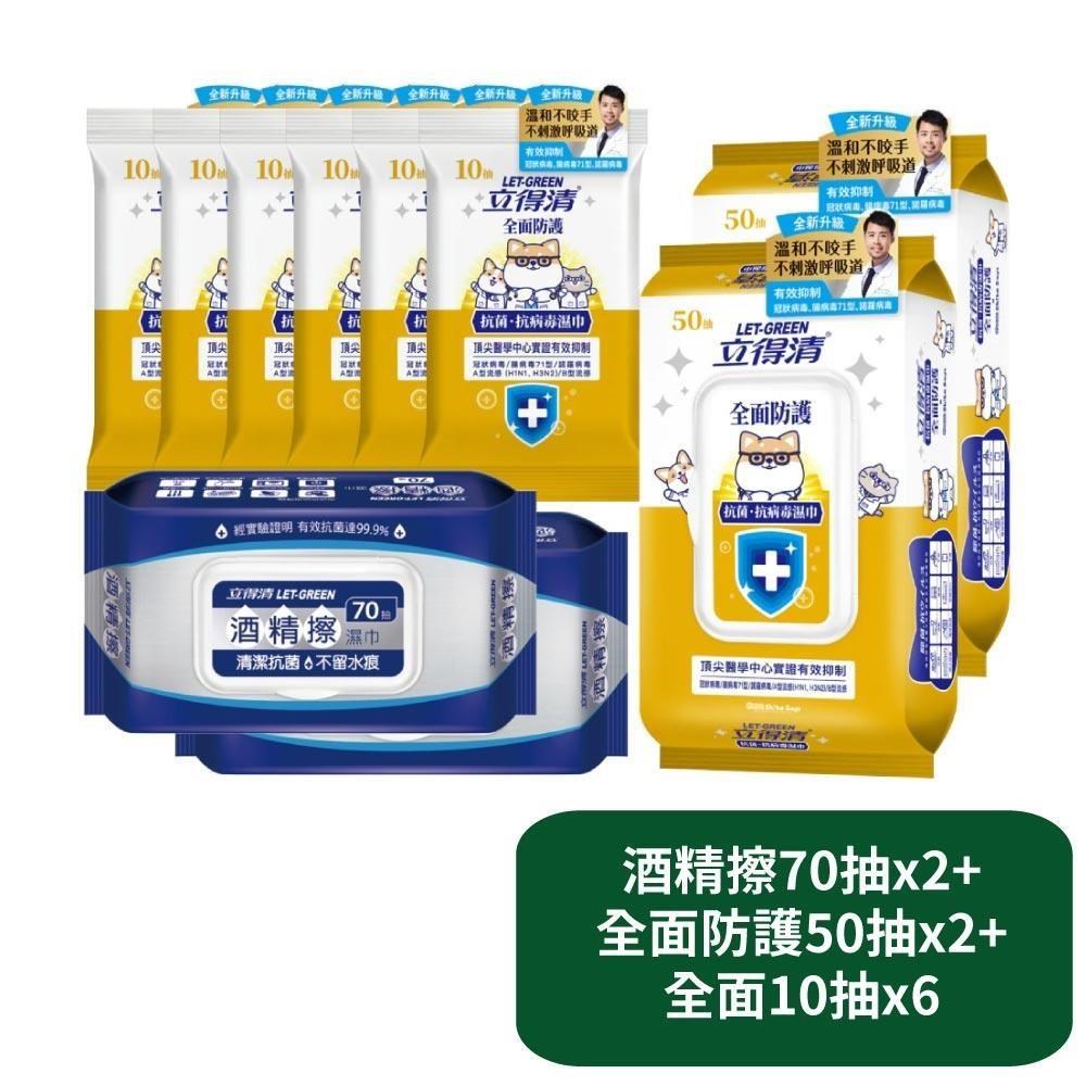 立得清 酒精擦70抽x2+全面防護50抽x2+全面10抽x6