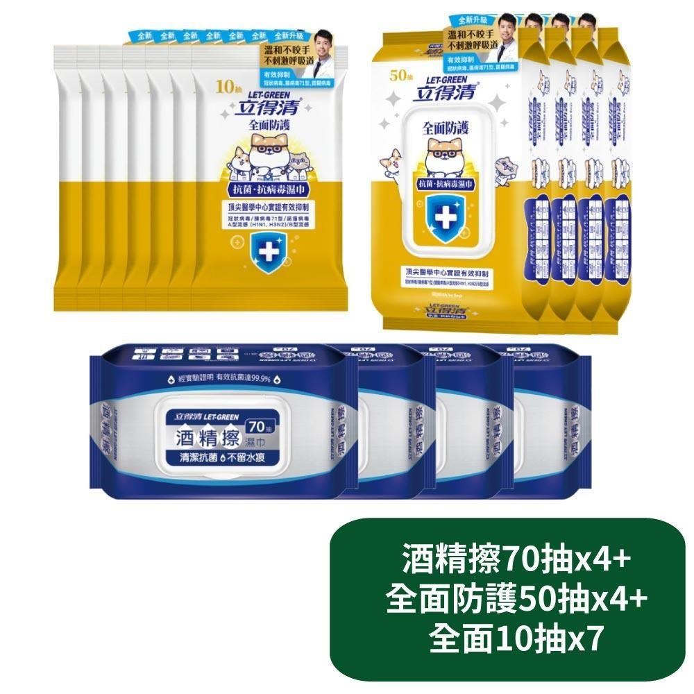 立得清 酒精擦70抽x4+全面防護50抽x4+全面10抽x7