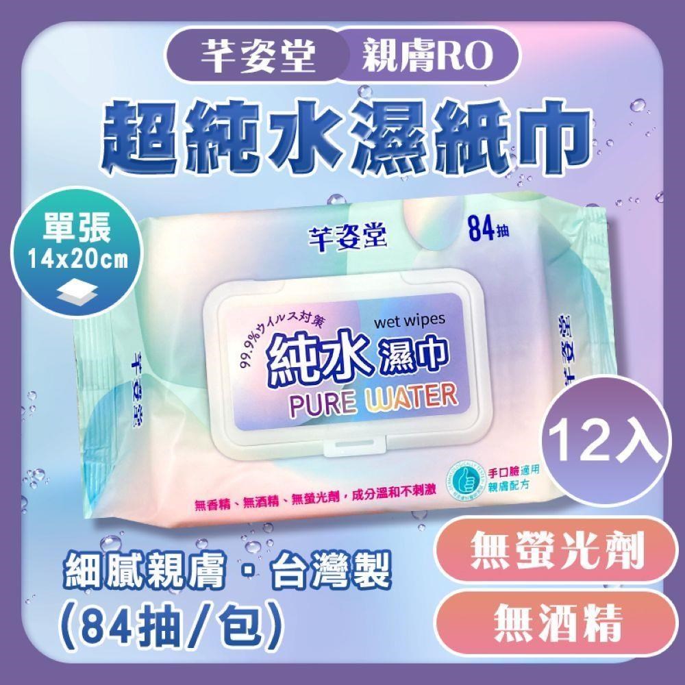 【shopping go】芊姿堂 12入組 親膚RO超純水濕紙巾(84抽) 濕巾 無香精
