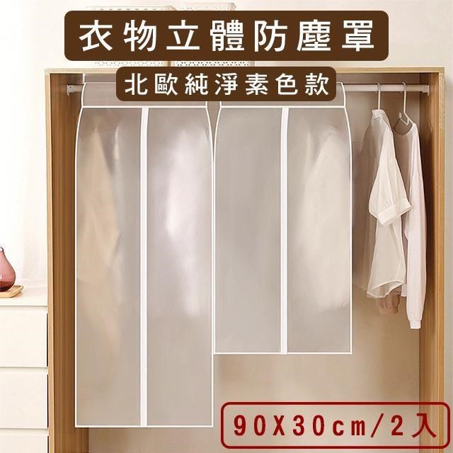 神奇威力鯨 衣服立體防塵罩/衣物防塵套-短窄版90X30cm(2入)