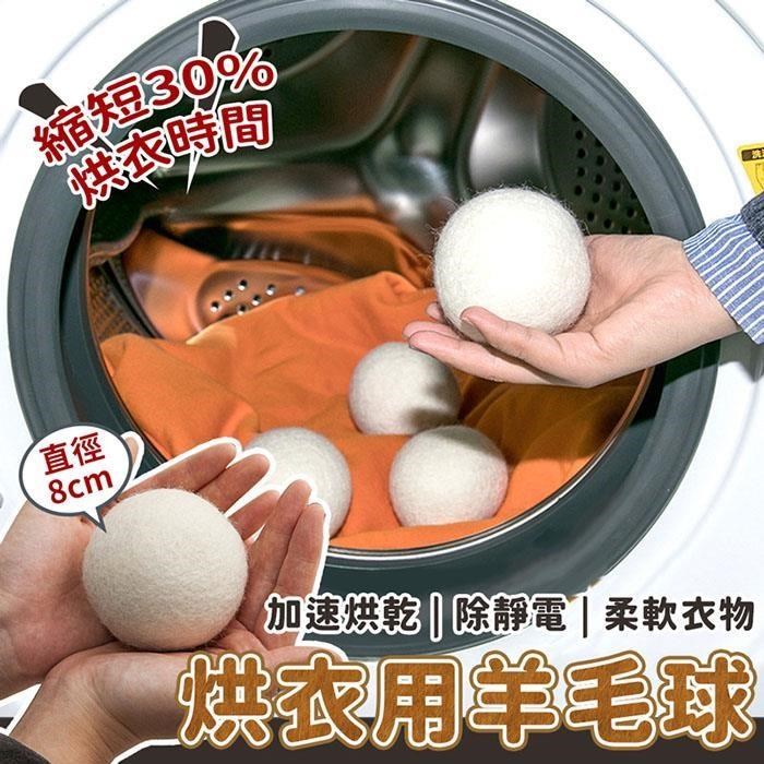 【EZlife】羊毛防靜電烘乾機毛氈球(8cm/6顆組)