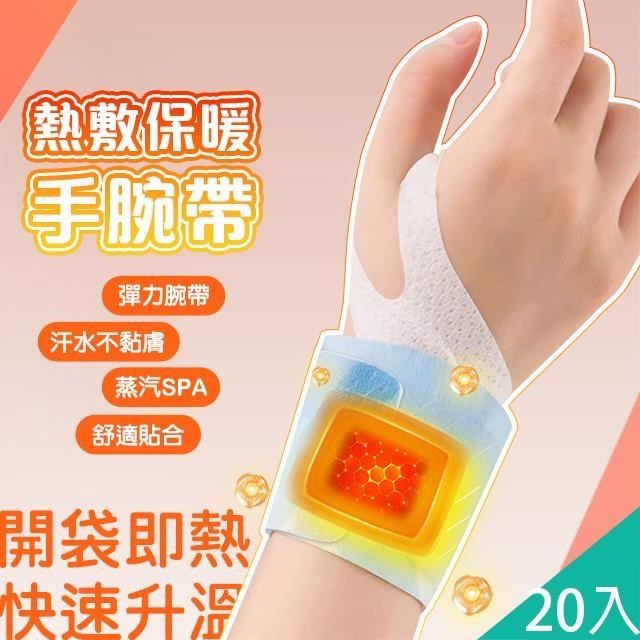 藻土屋 20入-蒸汽熱敷360度手腕發熱支撐護腕