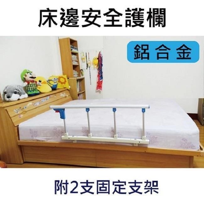 感恩使者 床邊安全護欄 鋁合金材質 附2支固定架 老人安全護欄 銀髮族