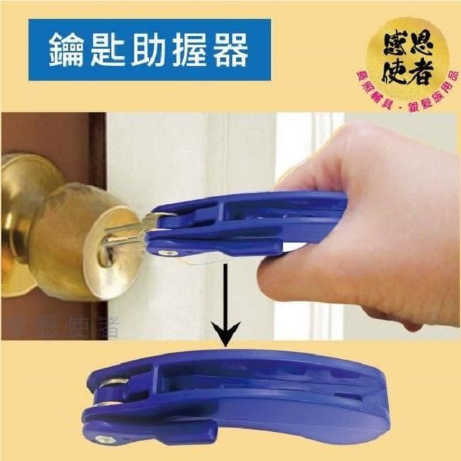 感恩使者 鑰匙助握器 輔助開鎖.省力.銀髮族.手抖者適用