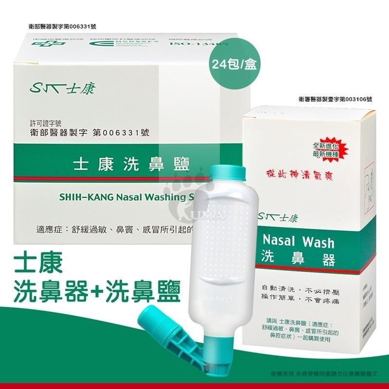 Nasal Wash 士康 洗鼻器+洗鼻鹽24包/盒