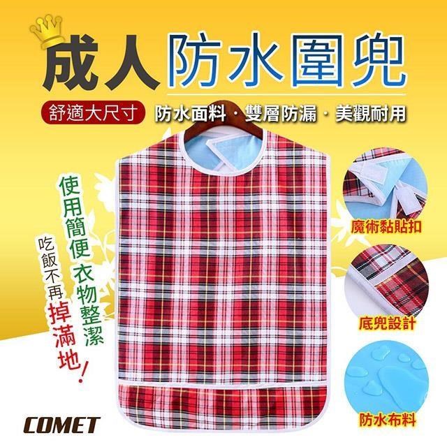 Comet 銀髮成人防水雙層圍兜-大紅格子(JK-07)