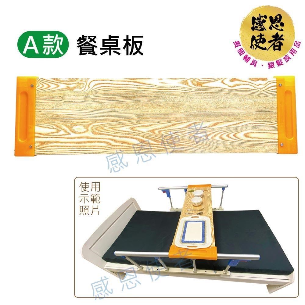 感恩使者 病床用木製餐桌板-A款 長度固定型
