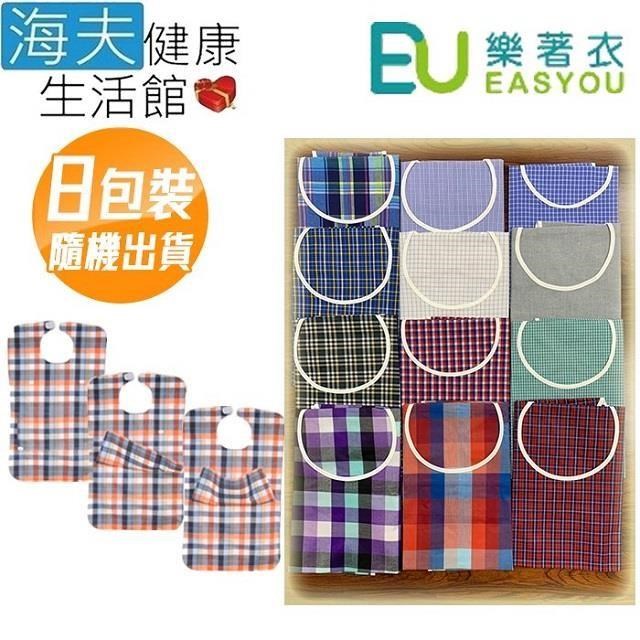 海夫健康生活館 【南紡購物中心】 樂著衣 全棉 防潑水 易除污 成人防水圍兜 8包裝 隨機出貨(WS-F001)